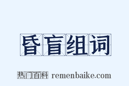 昏盲组词是什么意思的图片